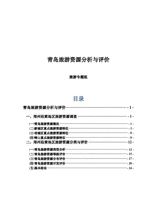 青岛旅游资源分析和评价