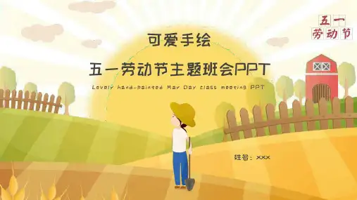 五一劳动节主题班会