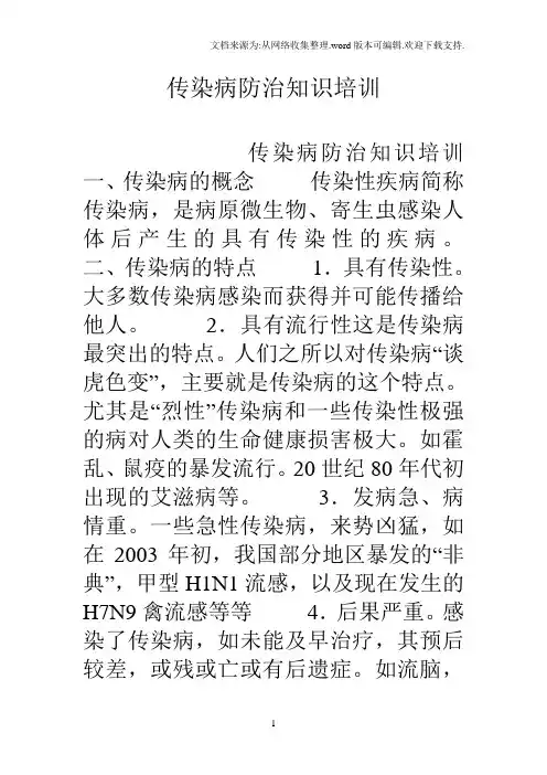 传染病防治知识培训 2