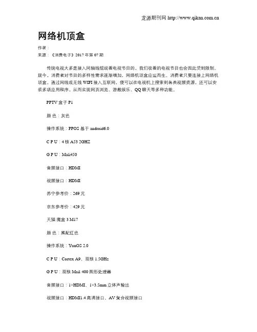 网络机顶盒