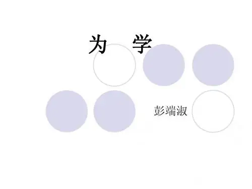 为 学