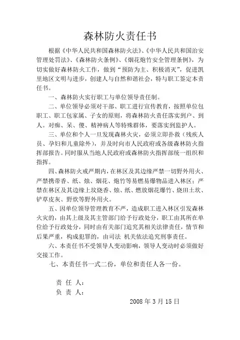 森林防火责任书