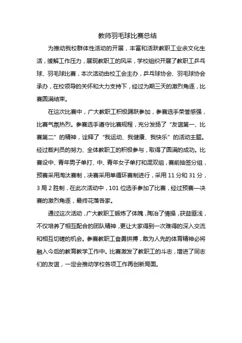 教师羽毛球比赛总结