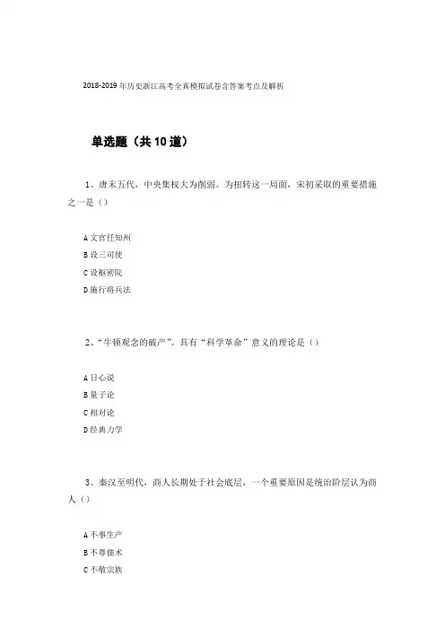 2018-2019年历史浙江高考全真模拟试卷含答案考点及解析41
