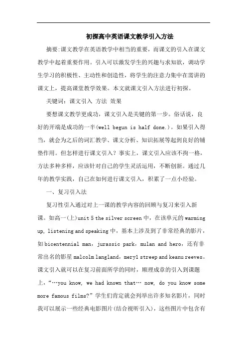 高中英语课文教学引入方法论文