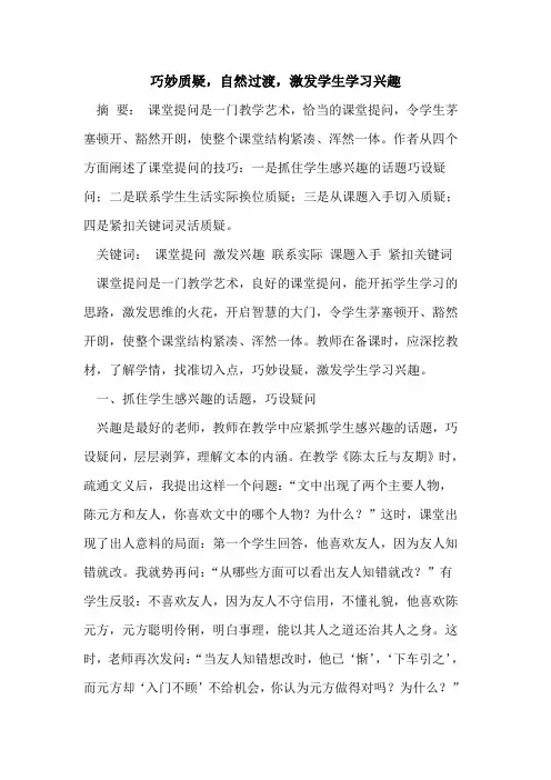 巧妙质疑,自然过渡,激发学生学习兴趣