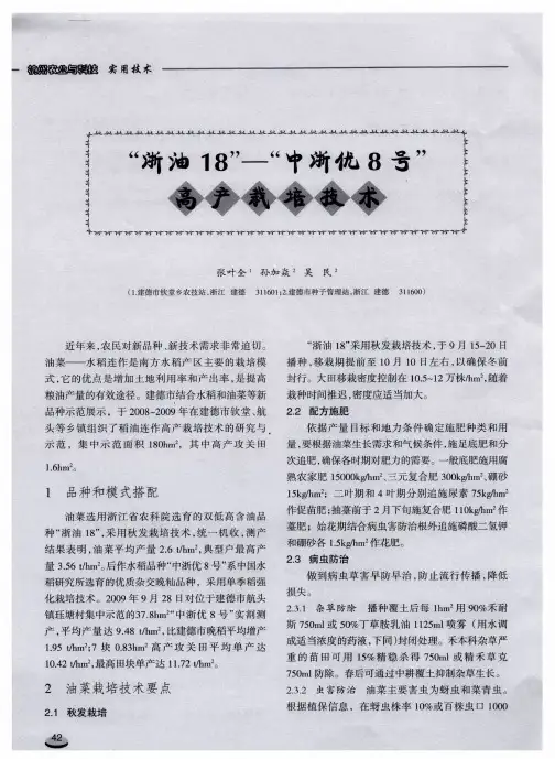 “浙油18”-“中浙优8号”高产栽培技术