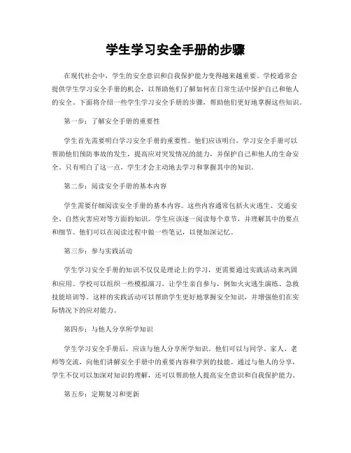 学生学习安全手册的步骤