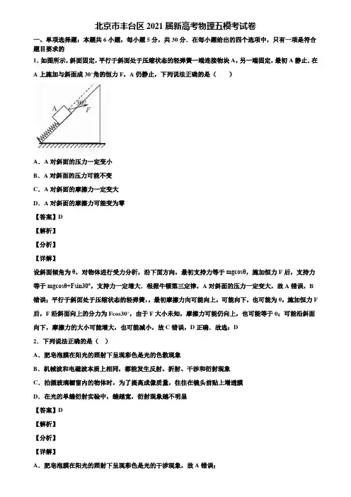 北京市丰台区2021届新高考物理五模考试卷含解析
