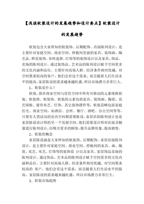 【浅谈软装设计的发展趋势和设计要点】软装设计的发展趋势
