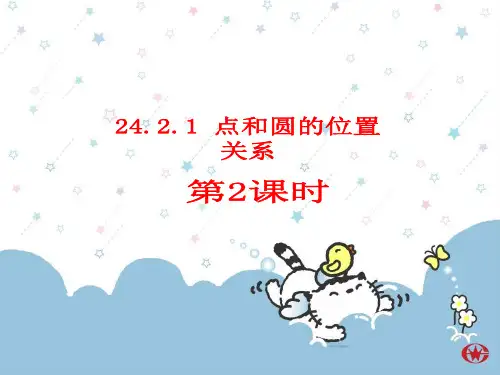 24.2.1点与圆的位置关系(2)好定稿PPT课件