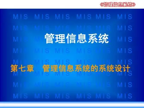 CH07 管理信息系统的系统设计