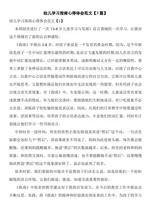 幼儿学习指南心得体会范文【3篇】