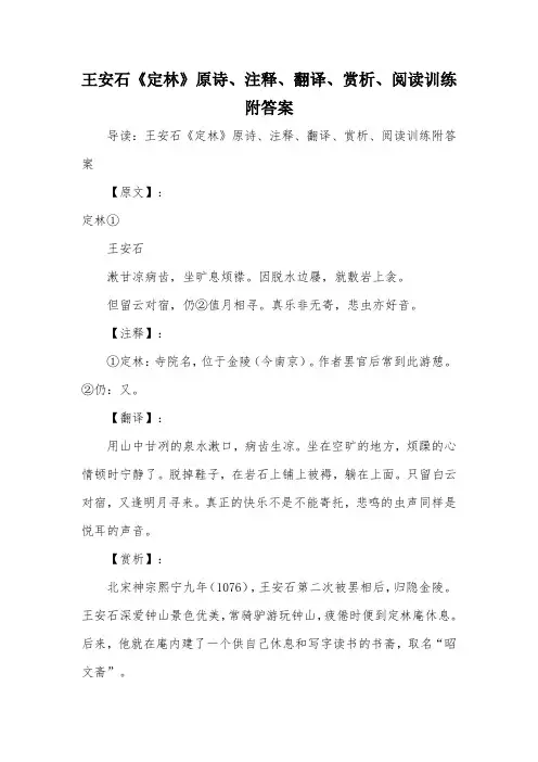 王安石《定林》原诗、注释、翻译、赏析、阅读训练附答案