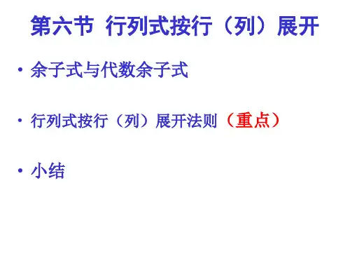 第六节 行列式按行(列)展开