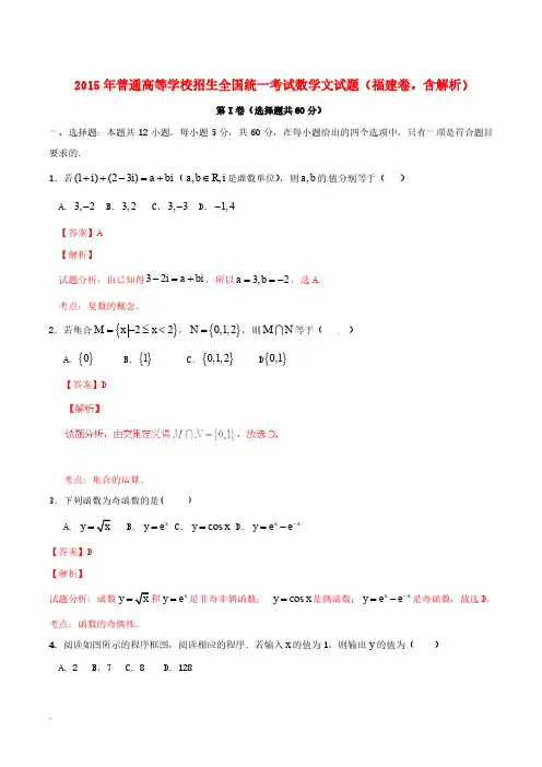 2015年普通高等学校招生全国统一考试数学文试题(福建卷,含解析)