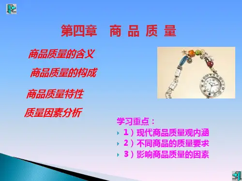 商品学概论商品质量PPT课件