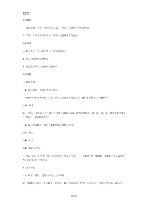 幼儿园教案有用的豆豆(中班科学)