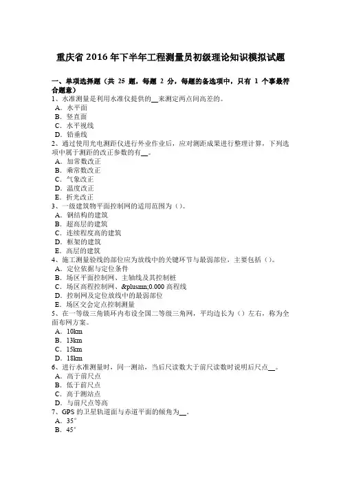 重庆省2016年下半年工程测量员初级理论知识模拟试题