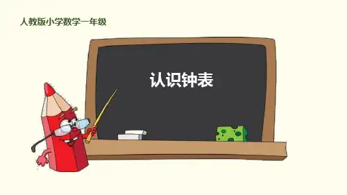 最新人教版一年级数学上册《认识钟表》ppt教学课件