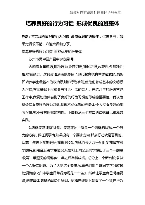 培养良好的行为习惯 形成优良的班集体