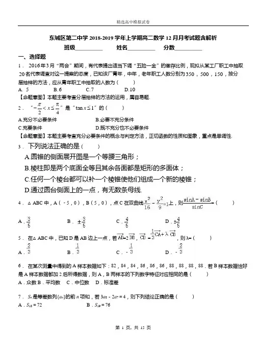 东城区第二中学2018-2019学年上学期高二数学12月月考试题含解析