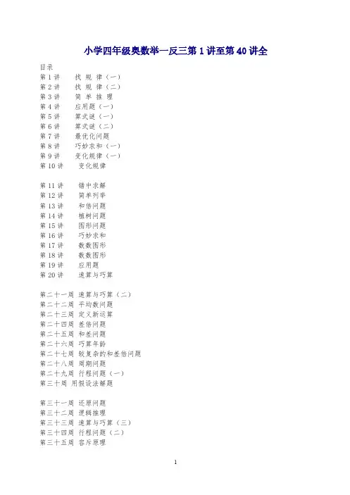 【精品】四年级数学奥数举一反三课程第1讲至第40讲全【88页】