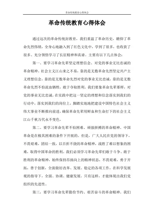 心得体会 革命传统教育心得体会