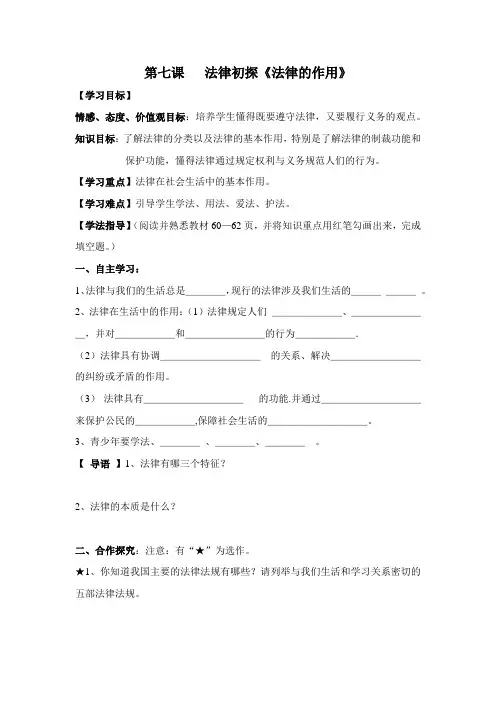 第七课   法律初探《法律的作用》