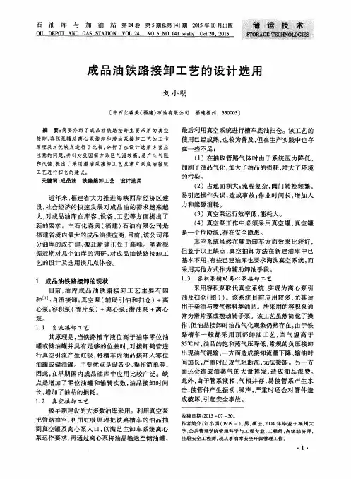 成品油铁路接卸工艺的设计选用