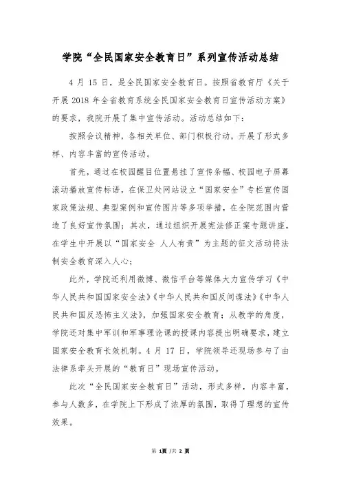 学院“全民国家安全教育日”系列宣传活动总结