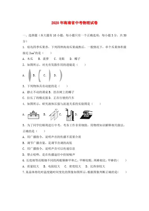 海南省2020年中考物理真题试题(含解析)(1)