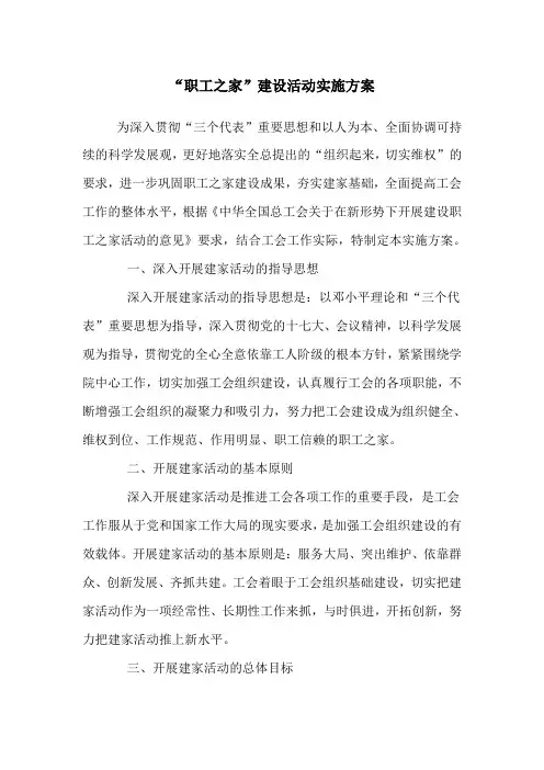 职工之家”建设活动实施方案