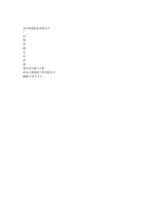 强夯安全施工方案