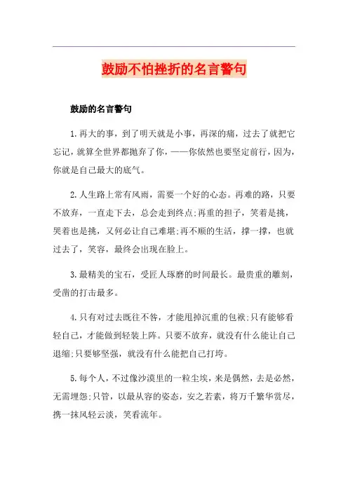 鼓励不怕挫折的名言警句