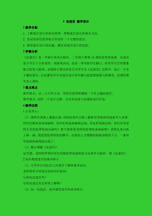二年级上册美术教案-8 走迷宫｜浙美版