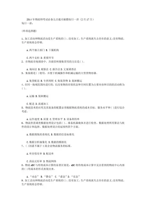 2014年物流师考试必备五点通关秘籍每日一讲(2月17日)