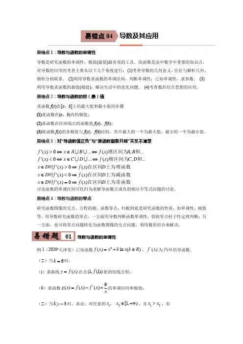 易错点04  导数及其应用-备战2021年高考数学(文)一轮复习易错题(解析版)