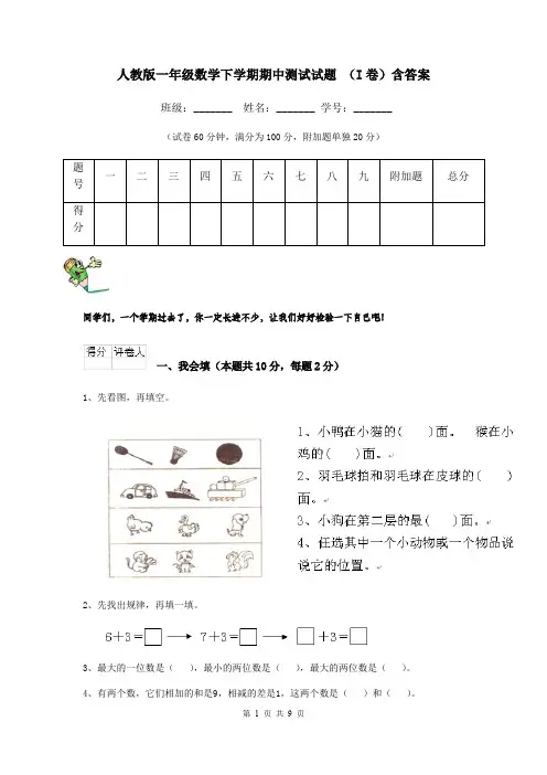 人教版一年级数学下学期期中测试试题 (I卷)含答案