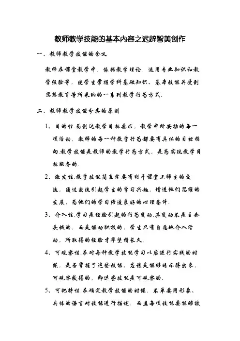 教师教学技能的基本内容