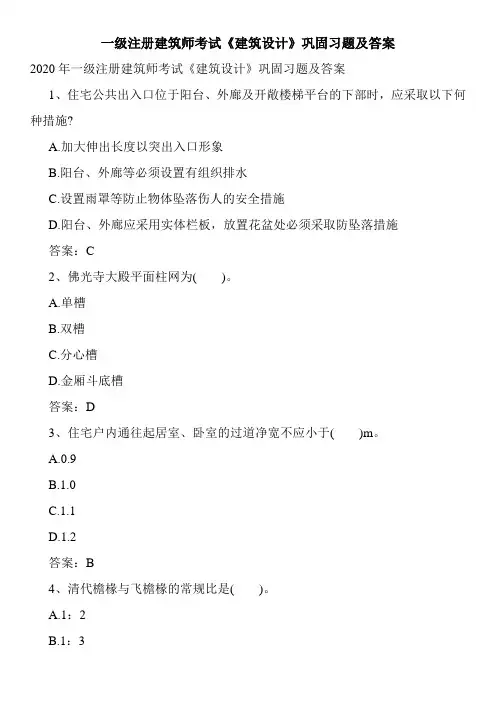 一级注册建筑师考试《建筑设计》巩固习题及答案