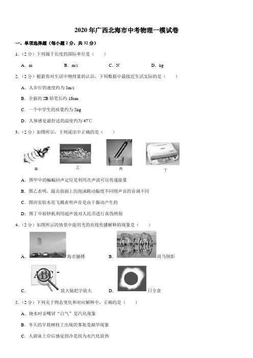 2020年广西北海市中考物理一模试卷