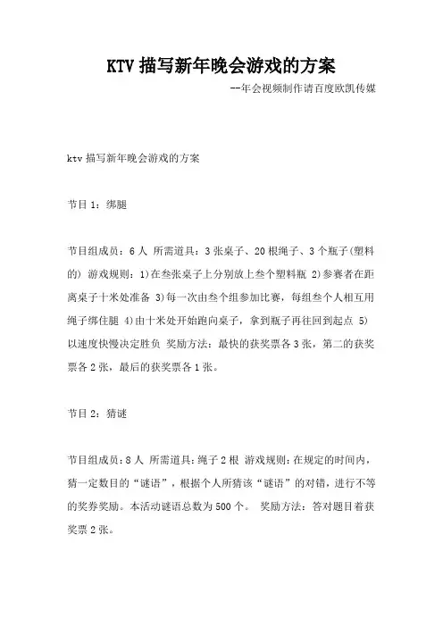 KTV描写新年晚会游戏的方案