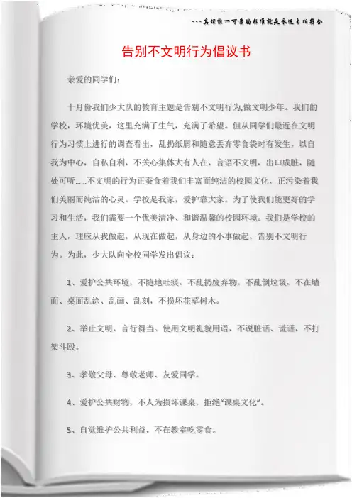 (倡议书)告别不文明行为倡议书