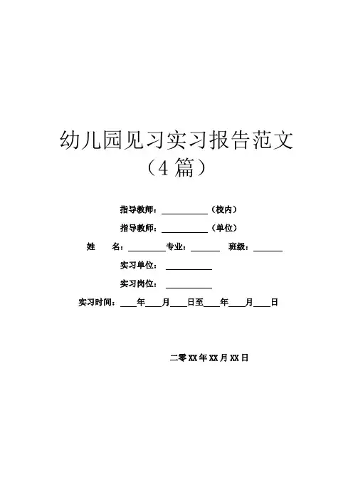 幼儿园见习实习报告范文(4篇)