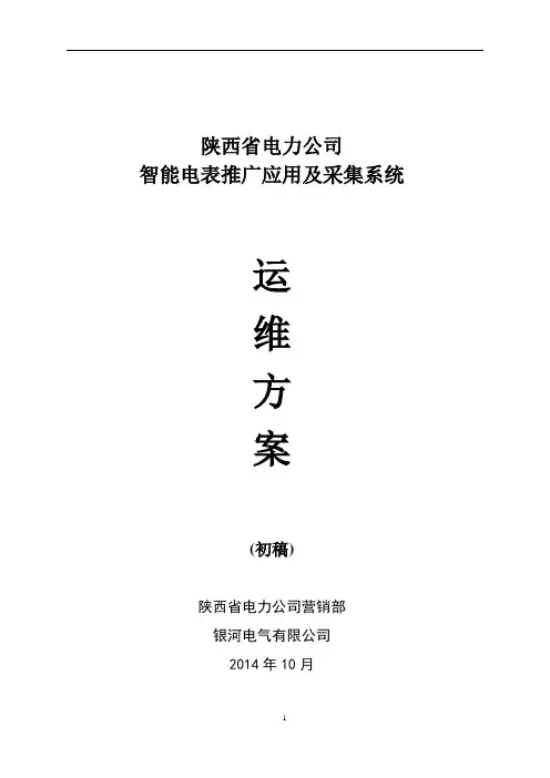 智能电表推广及采集运维方案