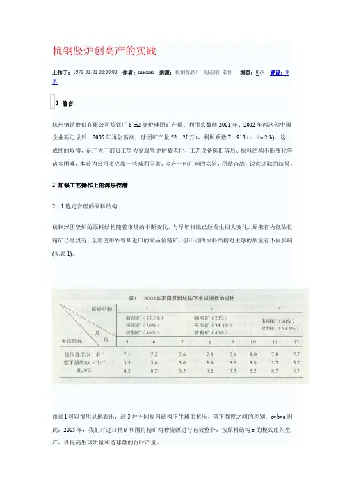 杭钢竖炉创高产的实践