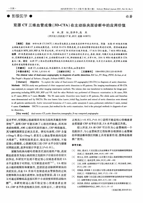 双源CT三维血管成像(3D-CTA)在主动脉夹层诊断中的应用价值