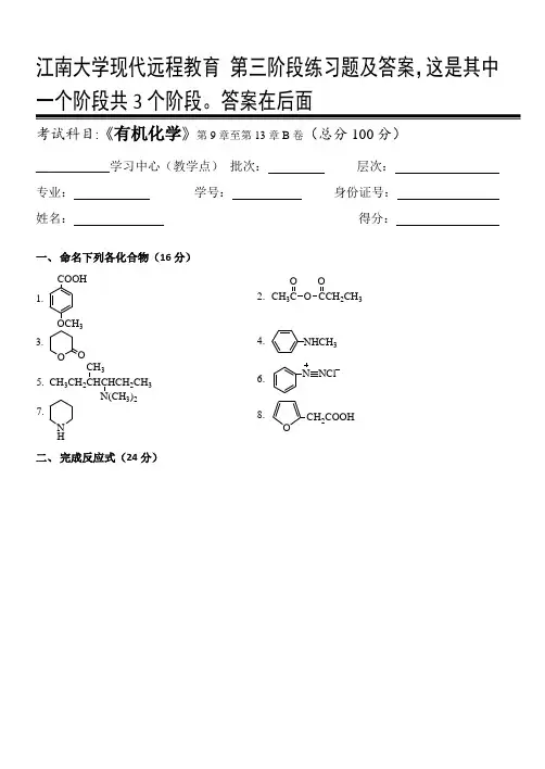 有机化学I第3阶段练习题及答案,这是其中一个阶段共3个阶段。答案在后面