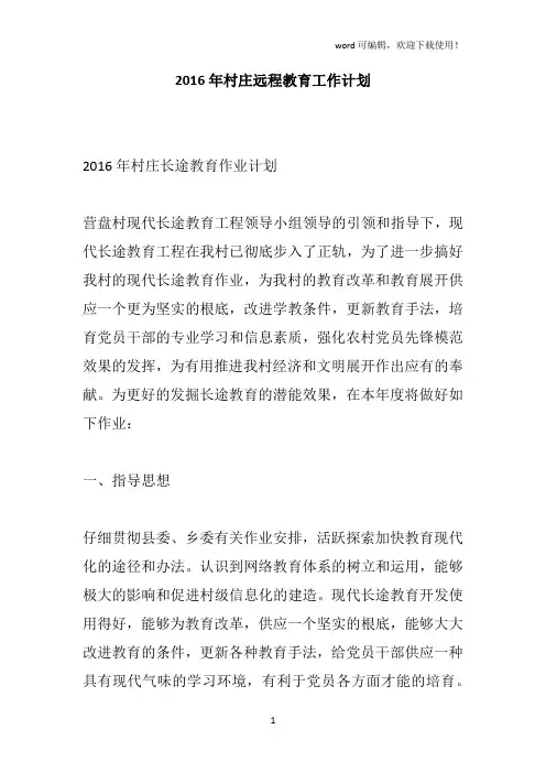 2016年村庄远程教育工作计划